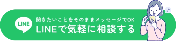 LINEで気軽に相談する