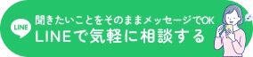 LINEで気軽に相談する