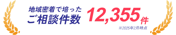LillyHOMEへご相談ください