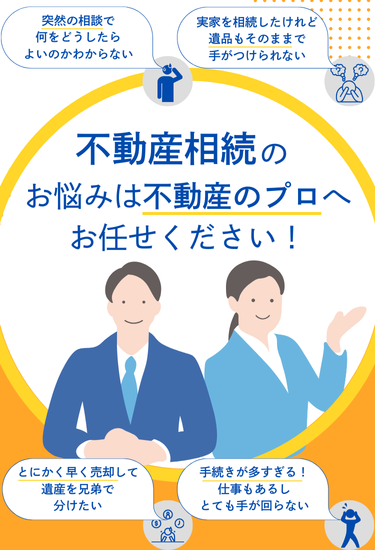 不動産相続のお悩みは、不動産のプロへお任せください！