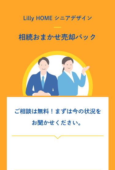 不動産相続のお悩みは、不動産のプロへお任せください！